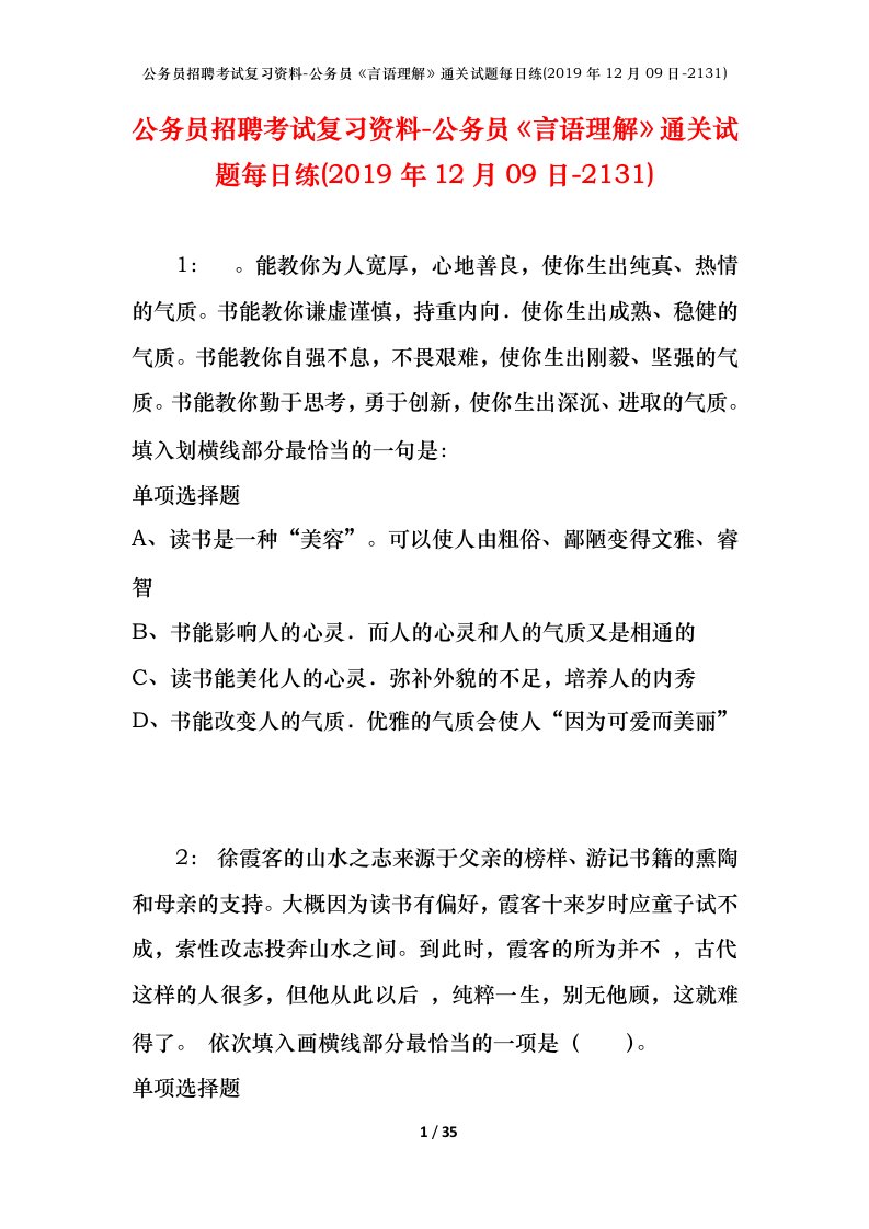 公务员招聘考试复习资料-公务员言语理解通关试题每日练2019年12月09日-2131