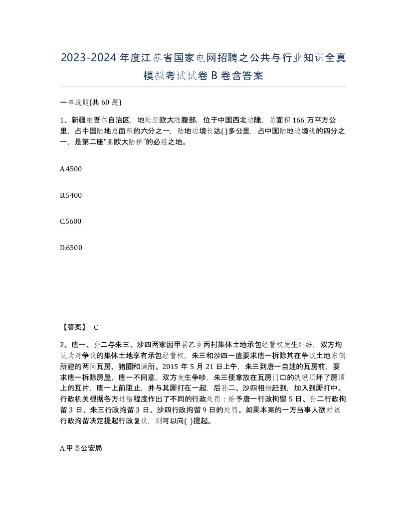 2023-2024年度江苏省国家电网招聘之公共与行业知识全真模拟考试试卷B卷含答案