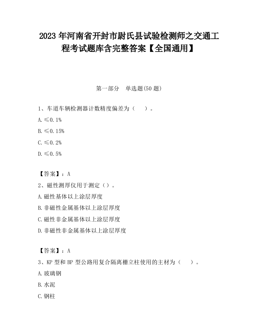 2023年河南省开封市尉氏县试验检测师之交通工程考试题库含完整答案【全国通用】