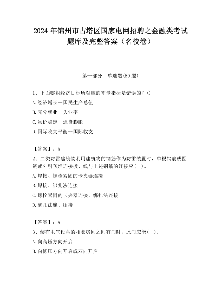 2024年锦州市古塔区国家电网招聘之金融类考试题库及完整答案（名校卷）