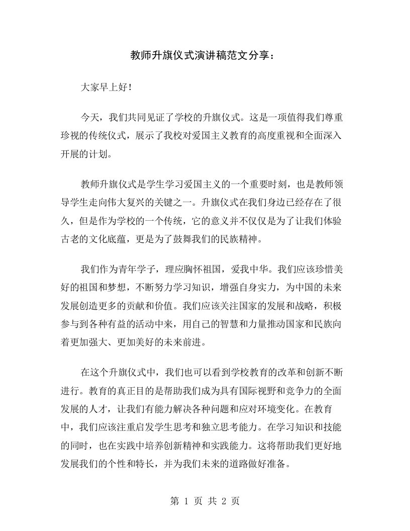 教师升旗仪式演讲稿范文分享