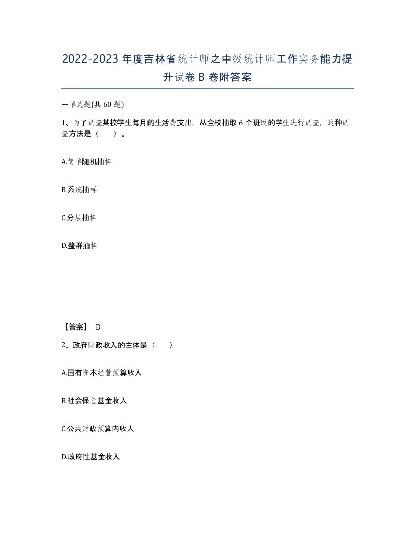 2022-2023年度吉林省统计师之中级统计师工作实务能力提升试卷B卷附答案