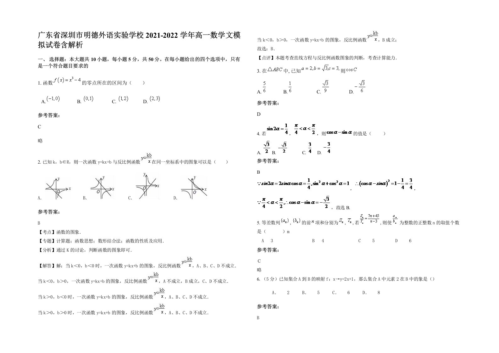 广东省深圳市明德外语实验学校2021-2022学年高一数学文模拟试卷含解析