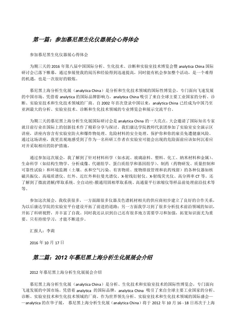 参加慕尼黑生化仪器展会心得体会[样例5][修改版]