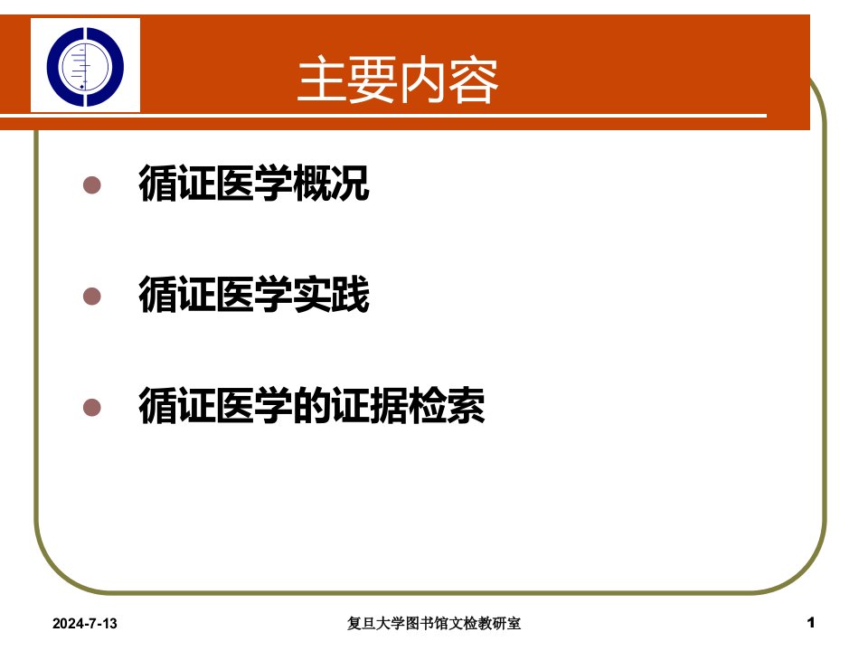 文献检索第九讲1循证医学与证据检索教学内容