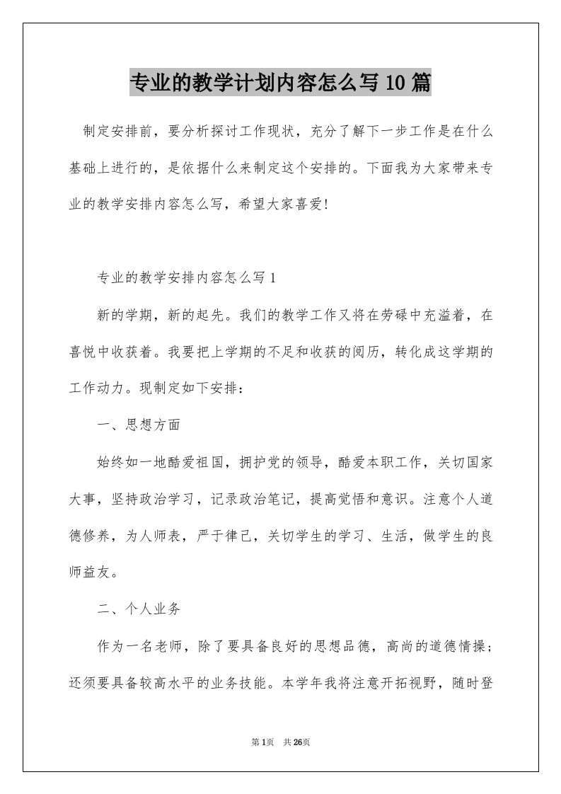 专业的教学计划内容怎么写10篇