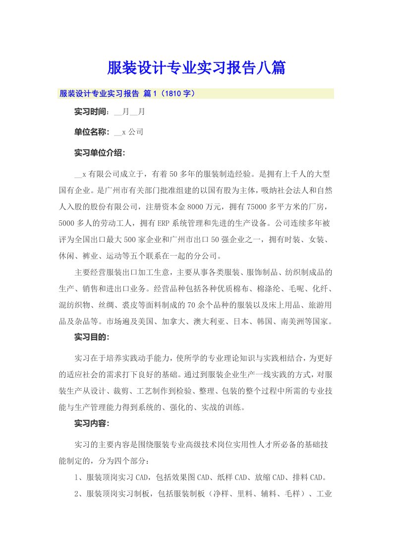 服装设计专业实习报告八篇