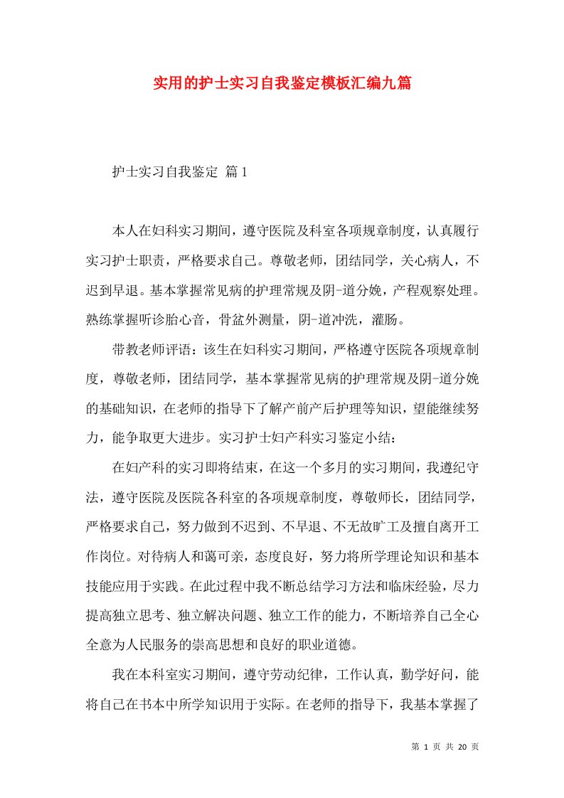 实用的护士实习自我鉴定模板汇编九篇