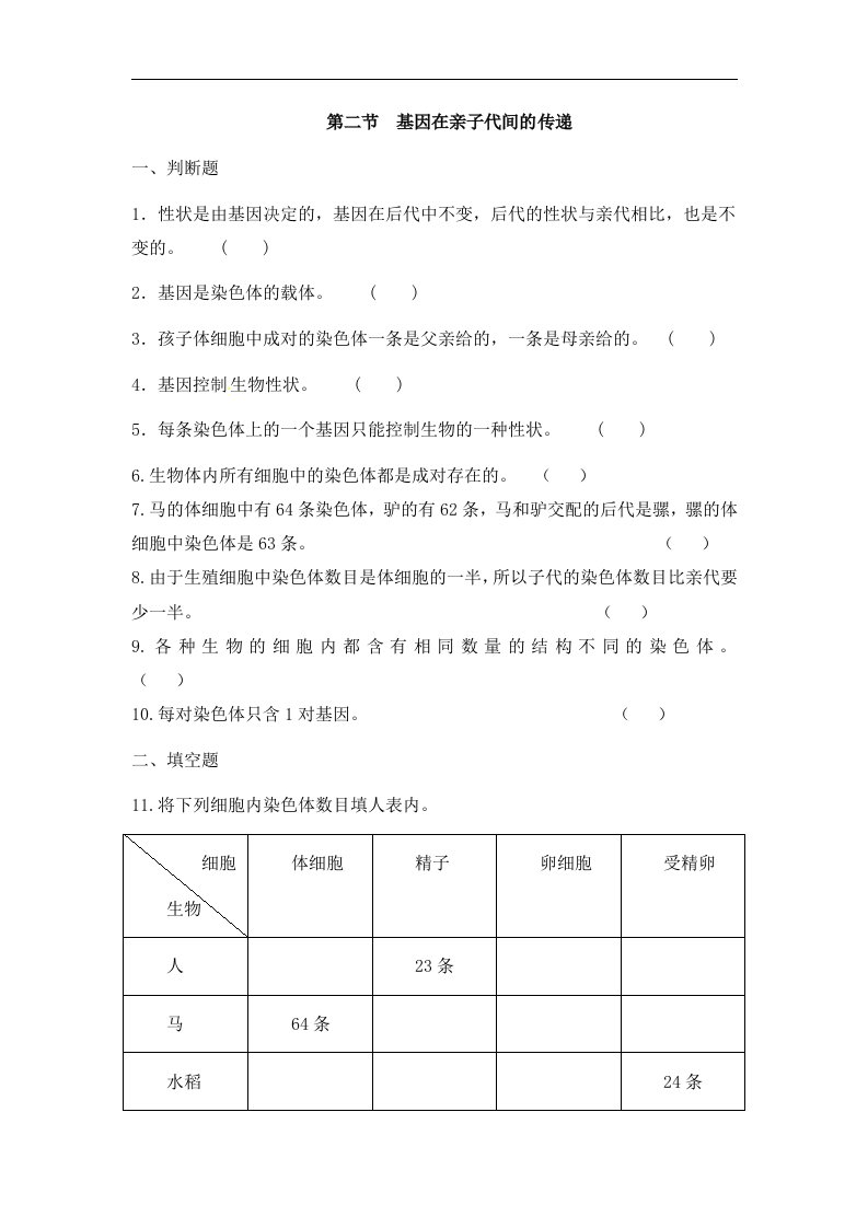 《基因在亲子代间的传递》能力提升