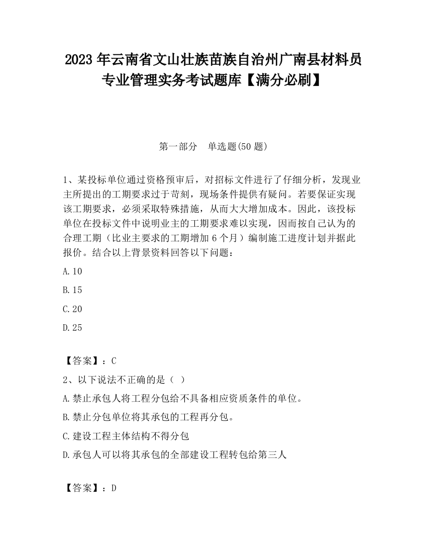 2023年云南省文山壮族苗族自治州广南县材料员专业管理实务考试题库【满分必刷】