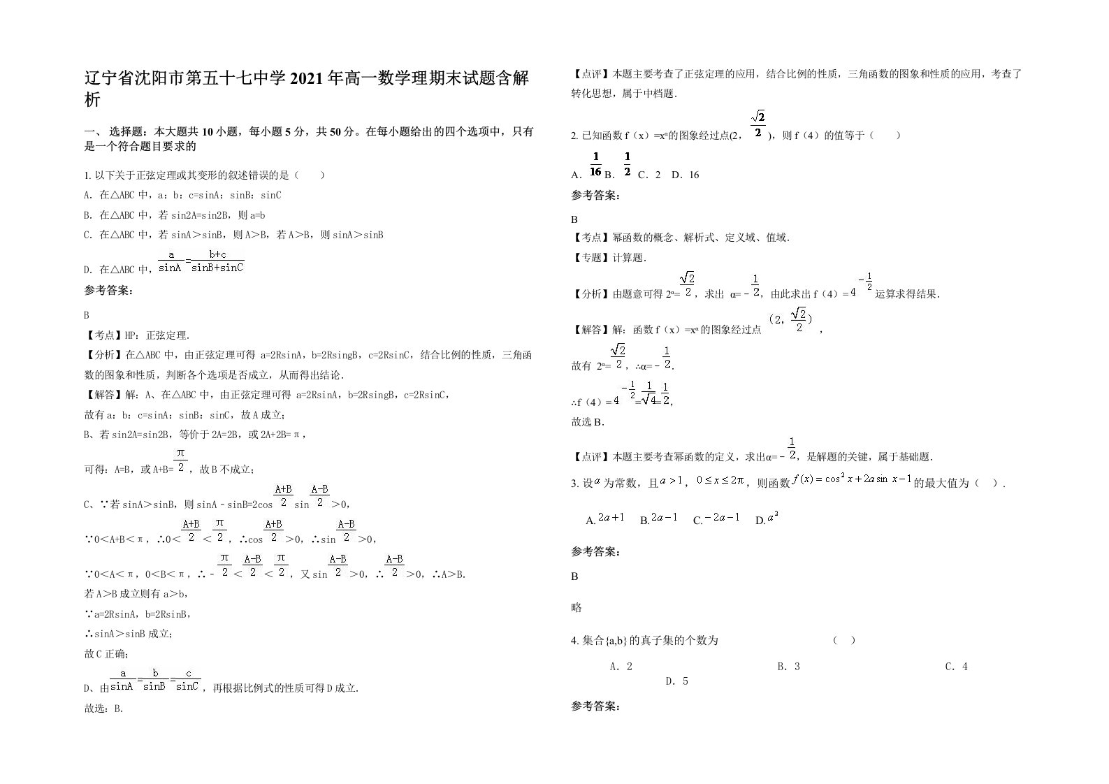 辽宁省沈阳市第五十七中学2021年高一数学理期末试题含解析