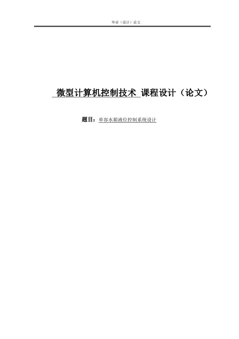 单容水箱液位控制系统设计计算机课程设计