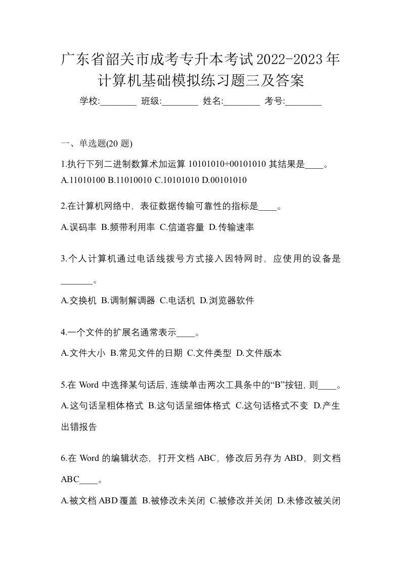 广东省韶关市成考专升本考试2022-2023年计算机基础模拟练习题三及答案