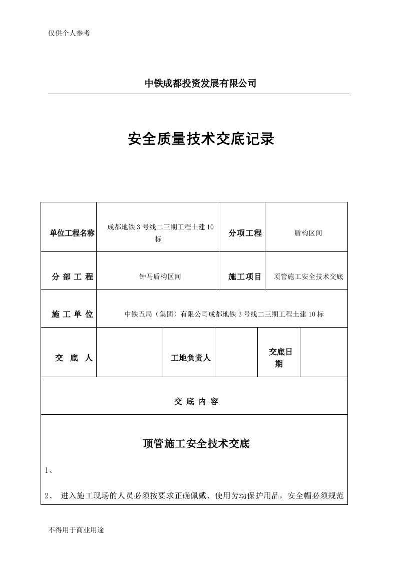 顶管施工安全技术交底