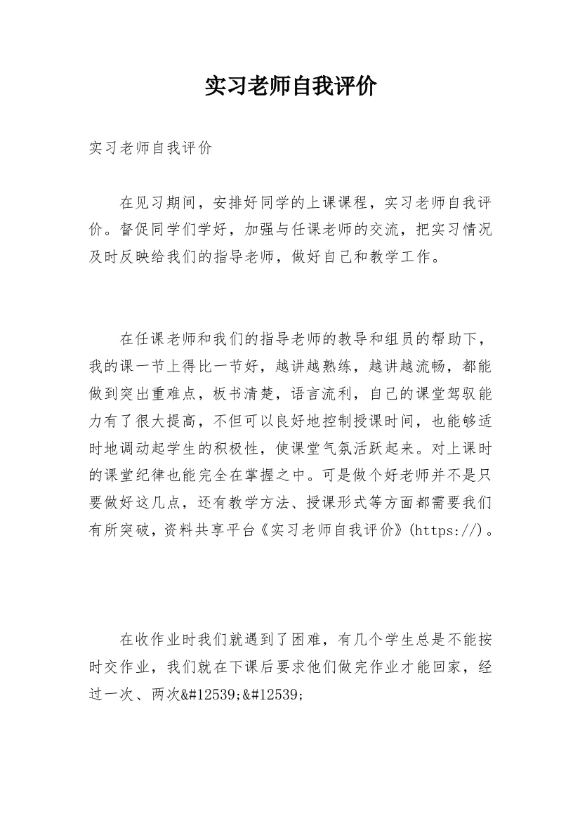 实习老师自我评价