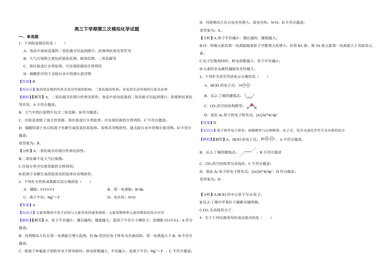 天津市南开区2022届高三下学期第三次模拟化学试题解析版