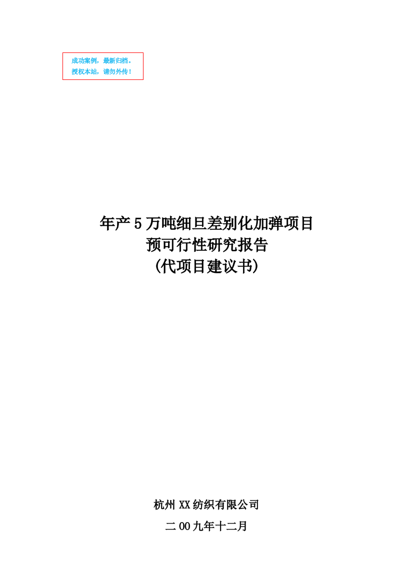 年产5万吨细旦差别化加弹项目建设项目可行性策划书