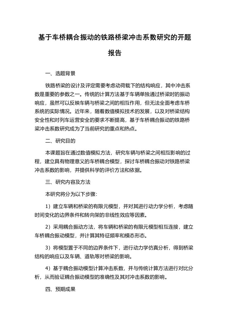 基于车桥耦合振动的铁路桥梁冲击系数研究的开题报告