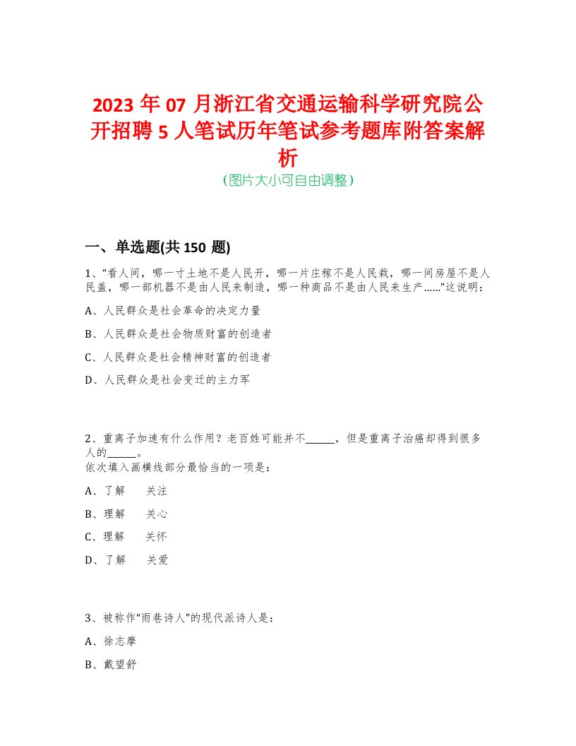 2023年07月浙江省交通运输科学研究院公开招聘5人笔试历年笔试参考题库附答案解析-0