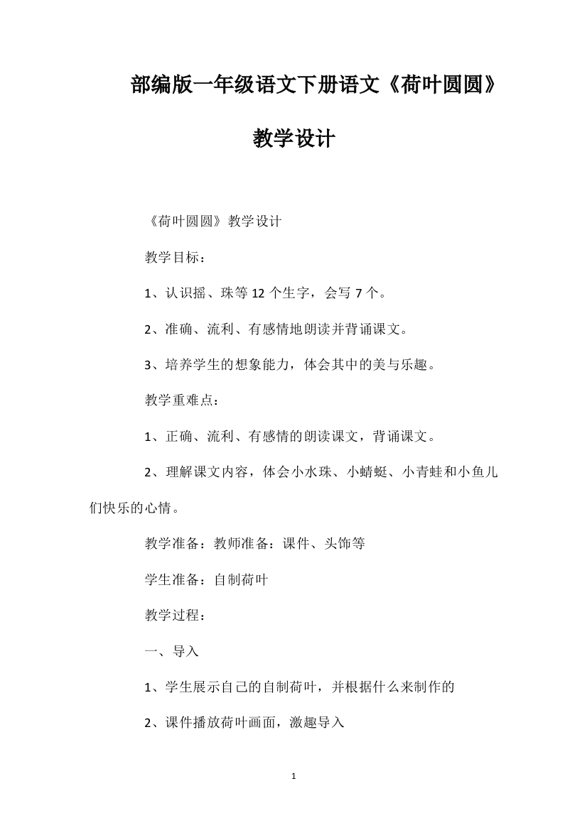 部编版一年级语文下册语文《荷叶圆圆》教学设计