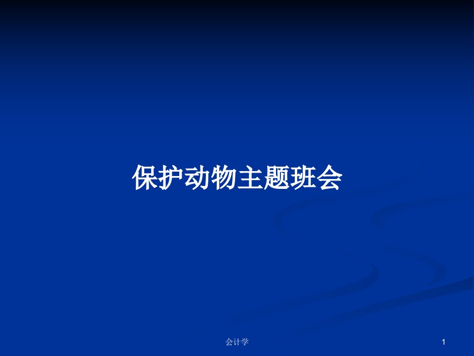 保护动物主题班会PPT学习教案