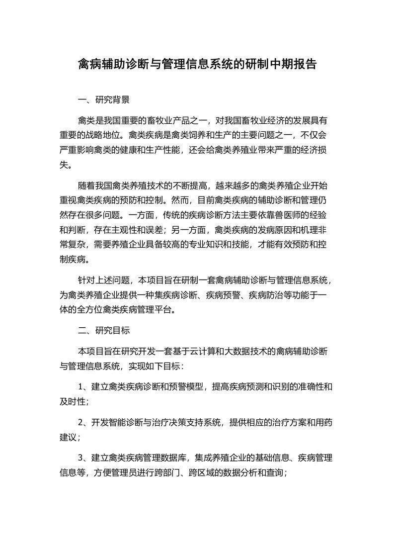 禽病辅助诊断与管理信息系统的研制中期报告