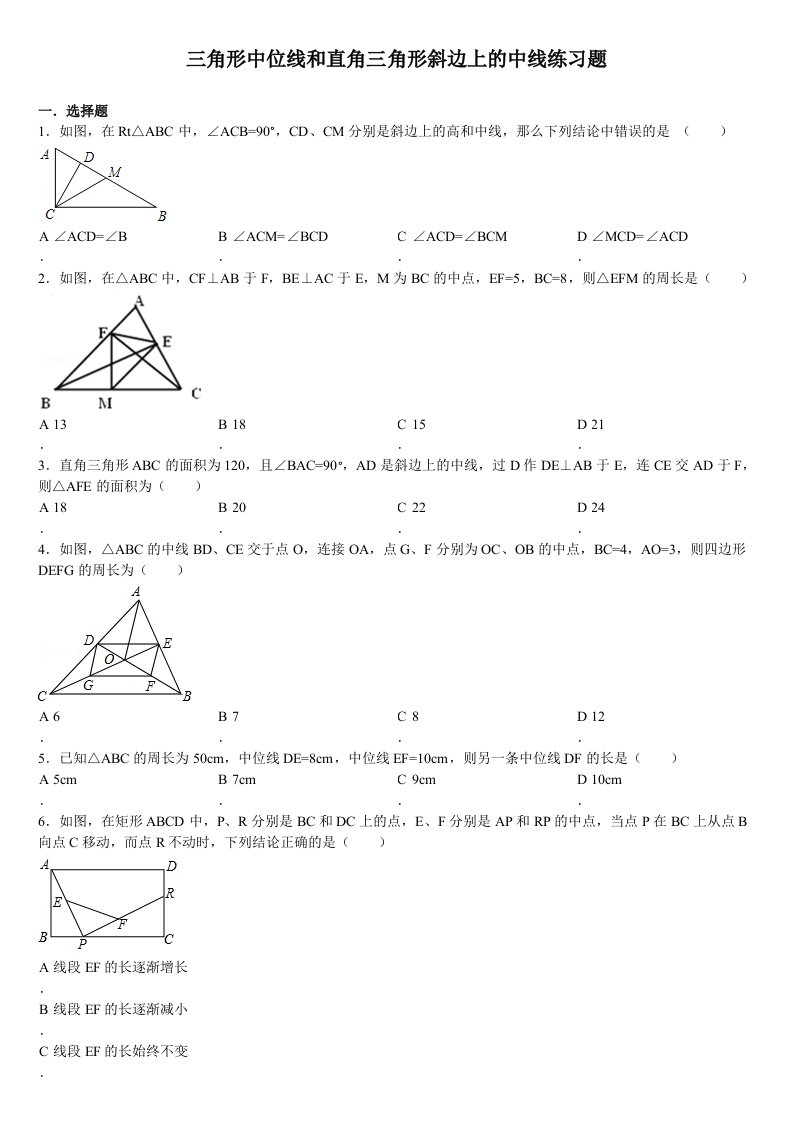 三角形中位线和直角三角形斜边上的中线练习题