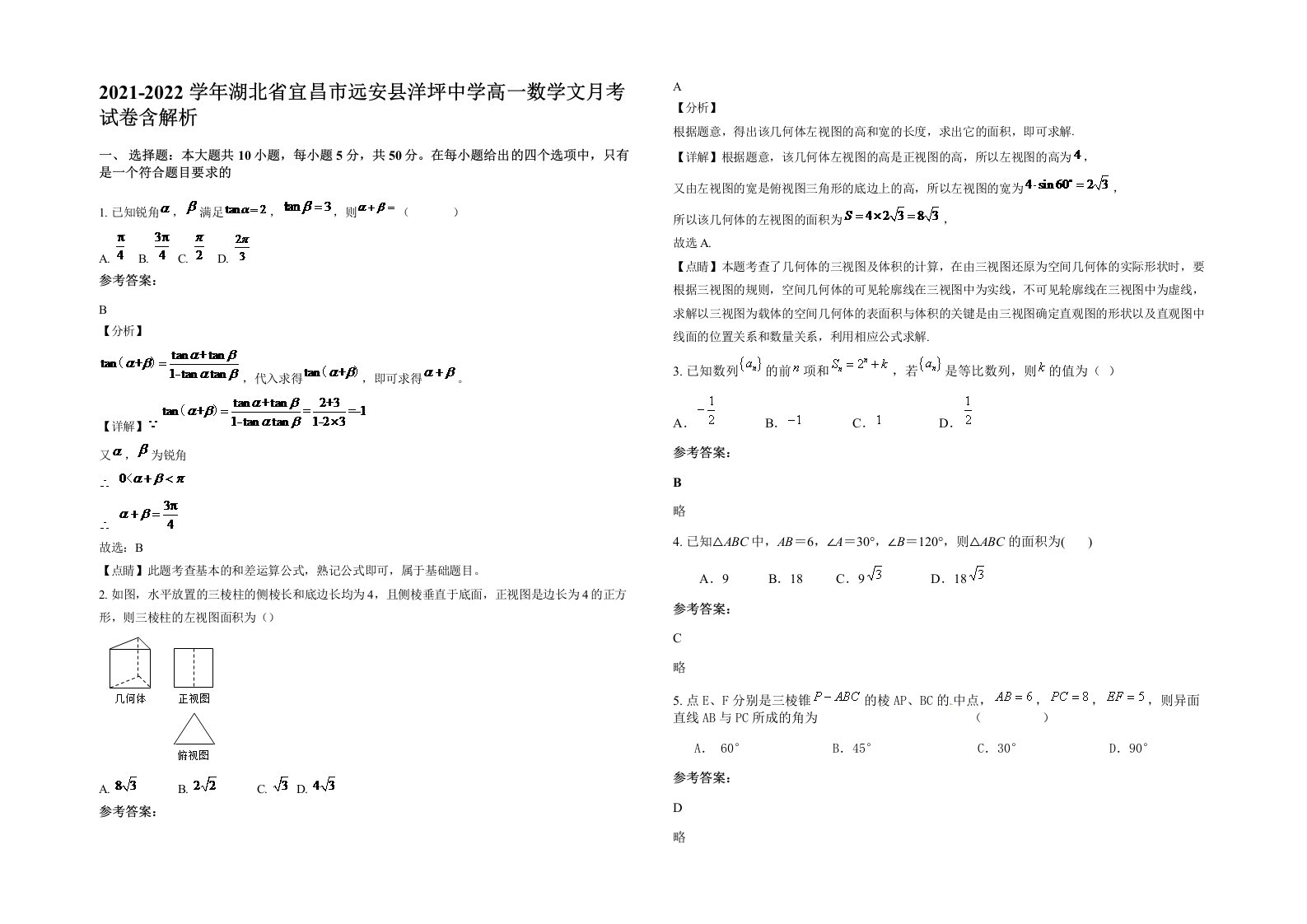 2021-2022学年湖北省宜昌市远安县洋坪中学高一数学文月考试卷含解析