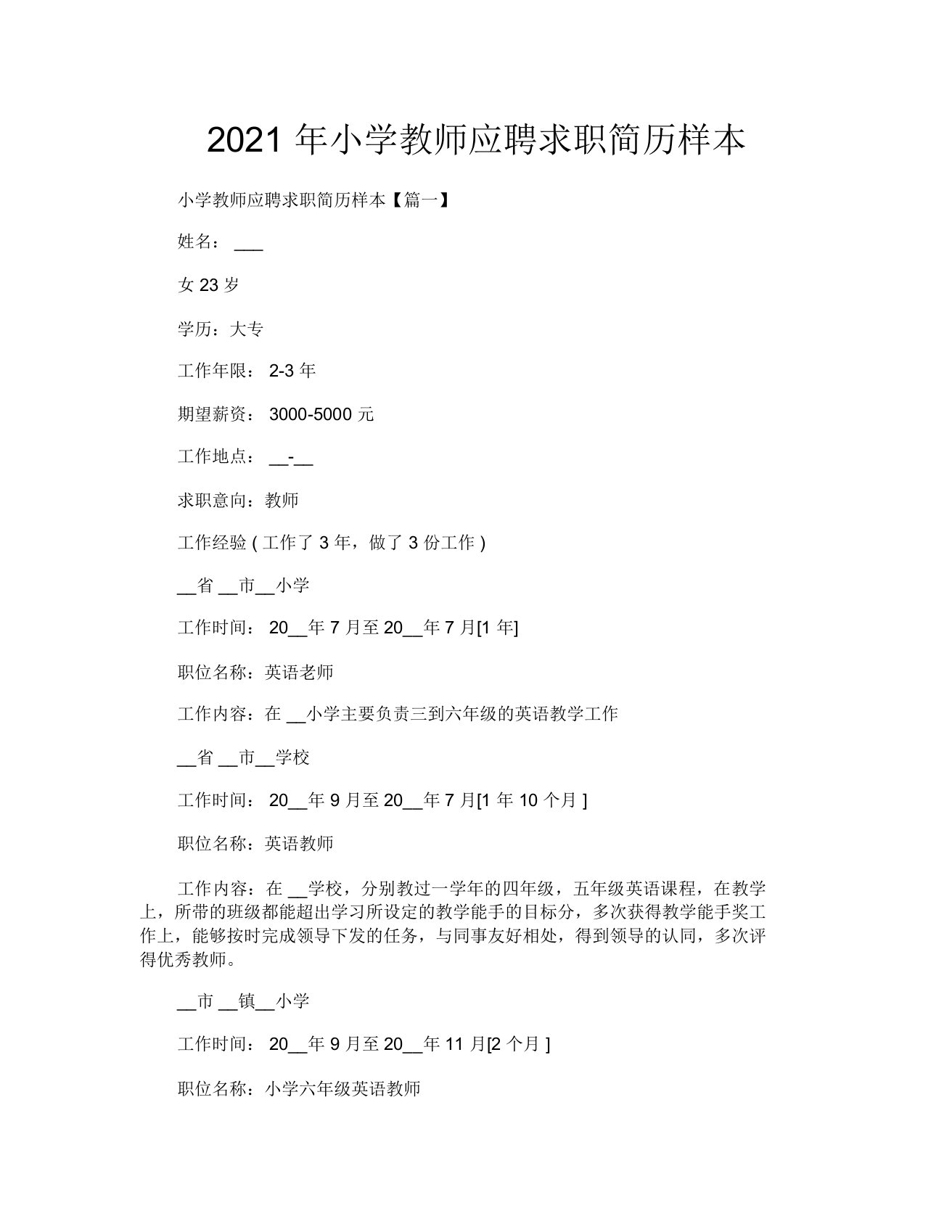 2021年小学教师应聘求职简历样本