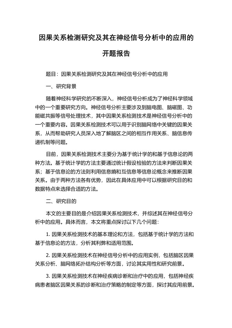 因果关系检测研究及其在神经信号分析中的应用的开题报告