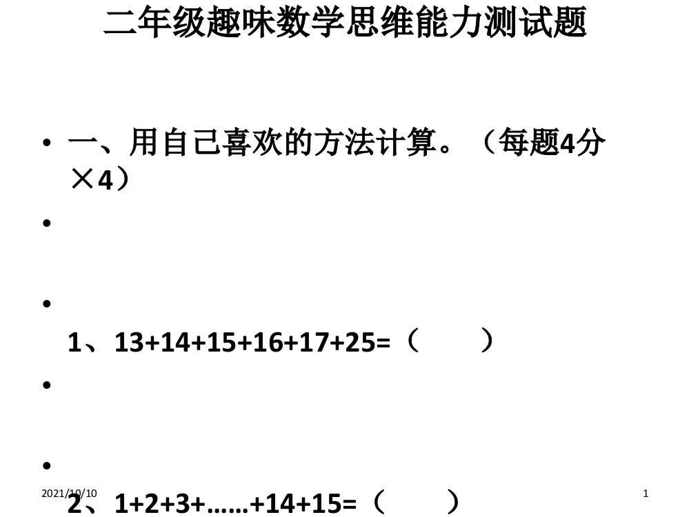 二年级趣味数学思维能力测试题