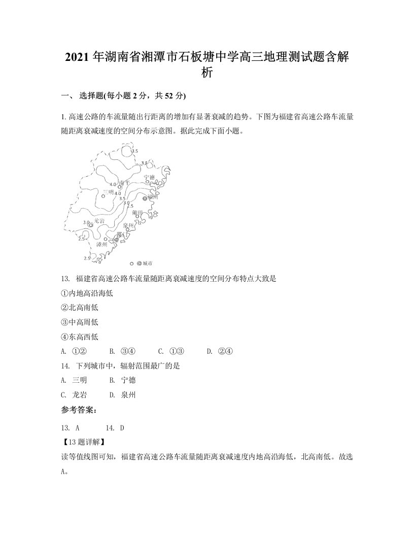 2021年湖南省湘潭市石板塘中学高三地理测试题含解析