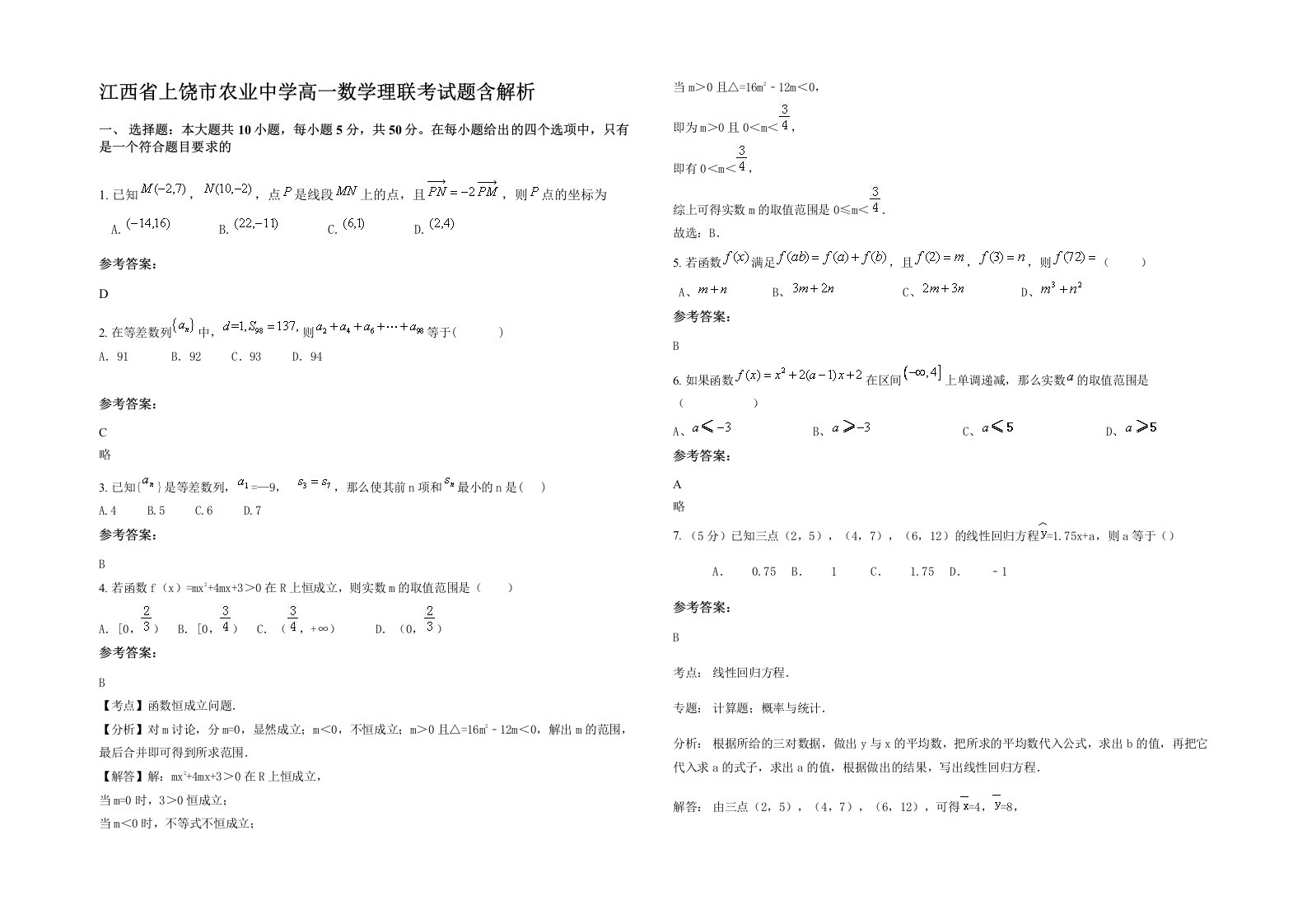 江西省上饶市农业中学高一数学理联考试题含解析