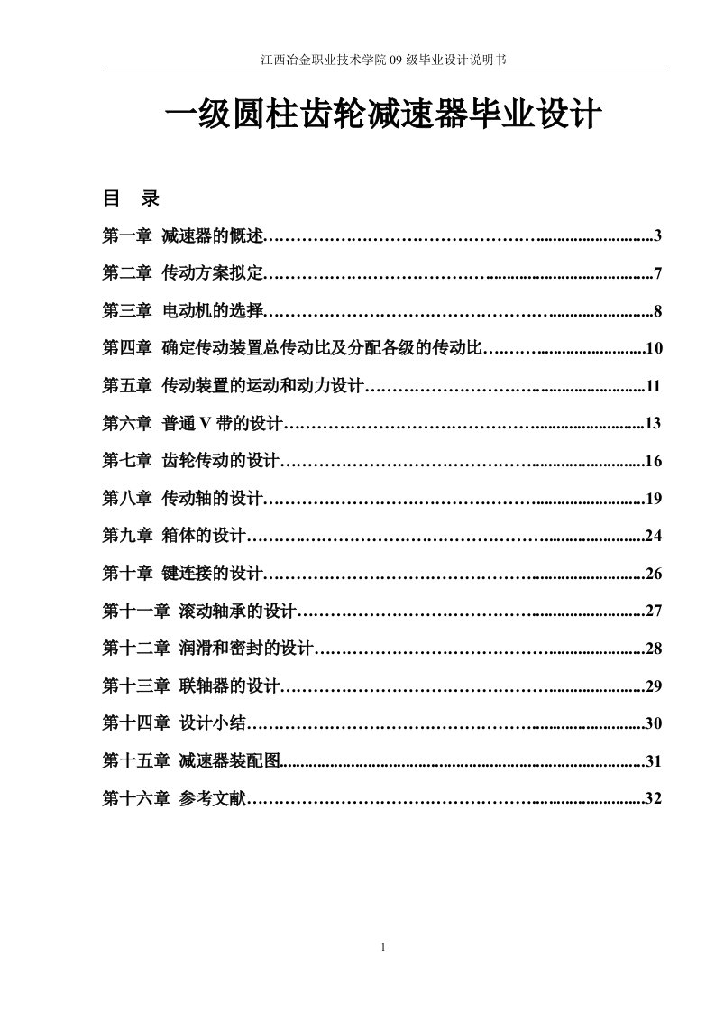 一级圆柱齿轮减速器毕业设计