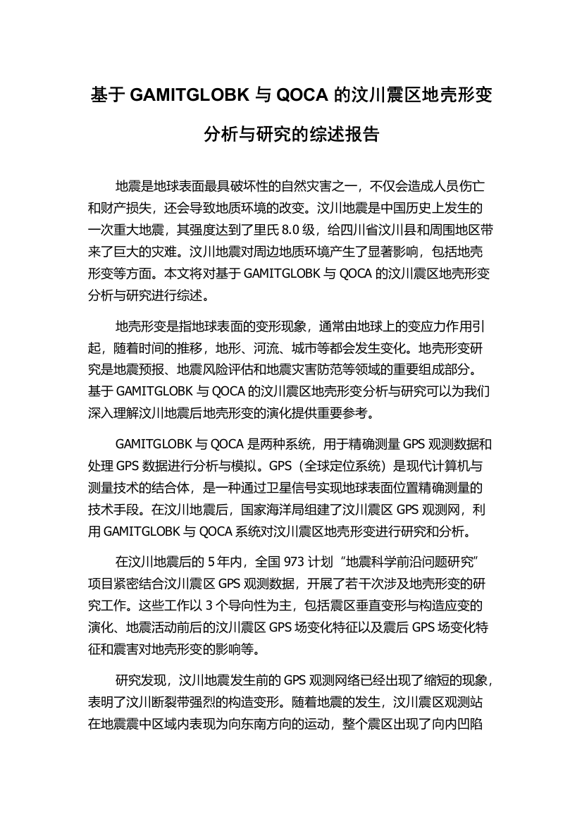 基于GAMITGLOBK与QOCA的汶川震区地壳形变分析与研究的综述报告