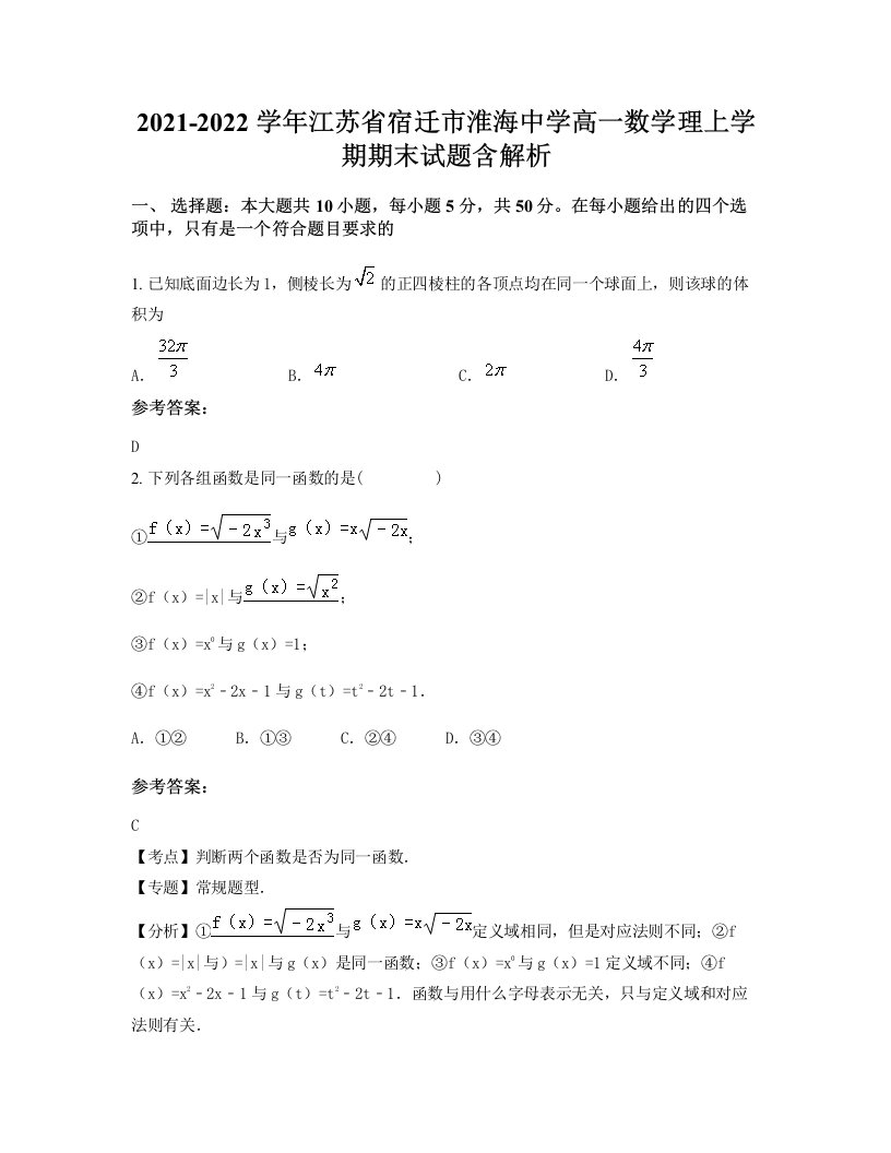 2021-2022学年江苏省宿迁市淮海中学高一数学理上学期期末试题含解析