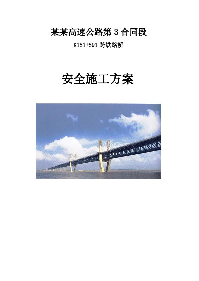 云南某高速公路合同段上跨铁路桥梁工程安全施工方案1