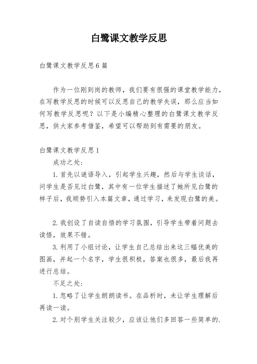 白鹭课文教学反思_1