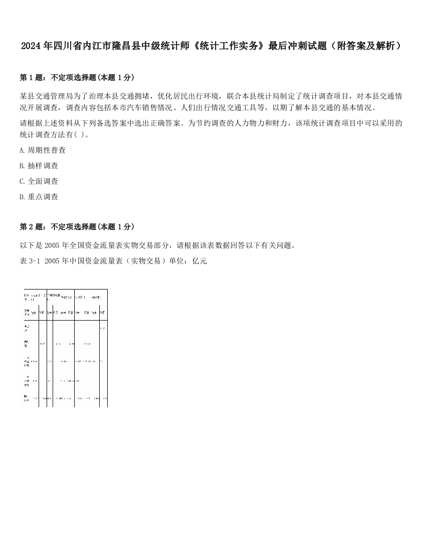 2024年四川省内江市隆昌县中级统计师《统计工作实务》最后冲刺试题（附答案及解析）