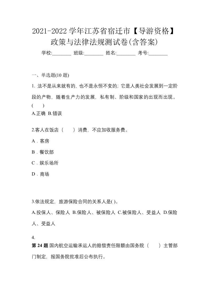 2021-2022学年江苏省宿迁市导游资格政策与法律法规测试卷含答案