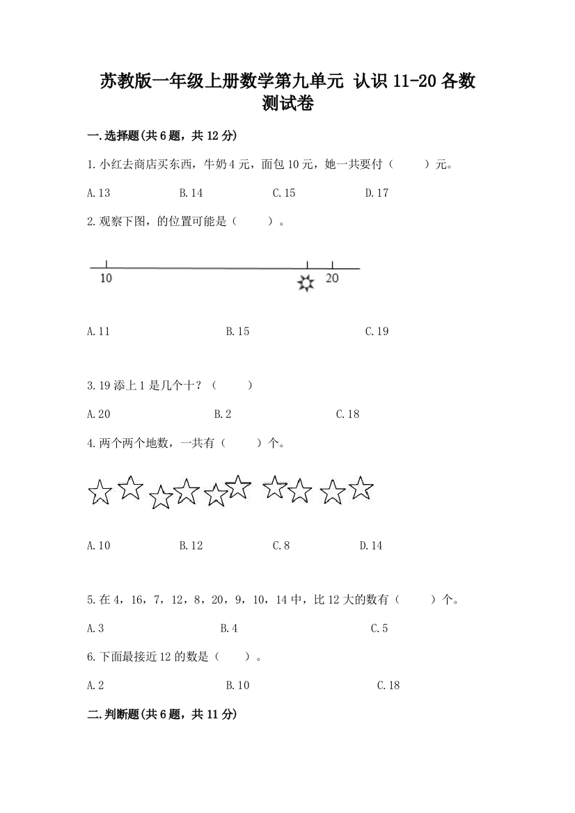 苏教版一年级上册数学第九单元-认识11-20各数-测试卷及参考答案【A卷】