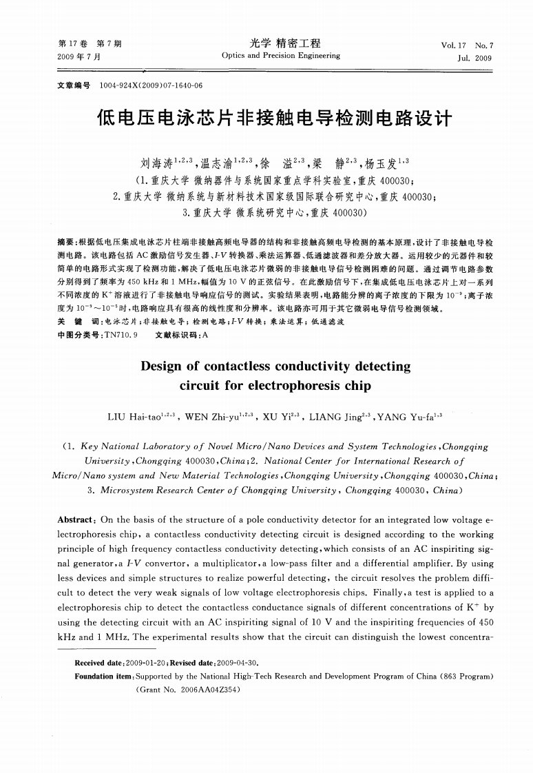 低电压电泳芯片非接触电导检测电路设计