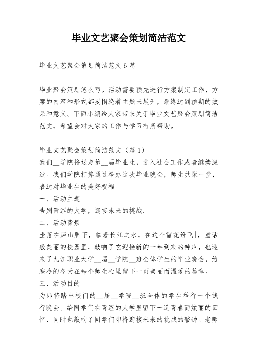 毕业文艺聚会策划简洁范文