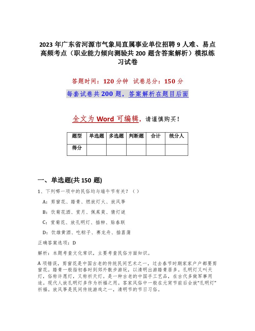 2023年广东省河源市气象局直属事业单位招聘9人难易点高频考点职业能力倾向测验共200题含答案解析模拟练习试卷