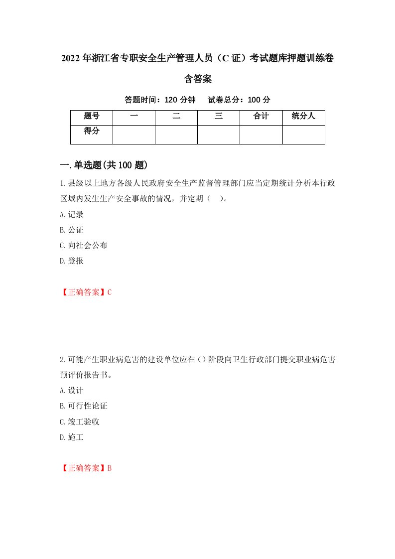 2022年浙江省专职安全生产管理人员C证考试题库押题训练卷含答案第69套