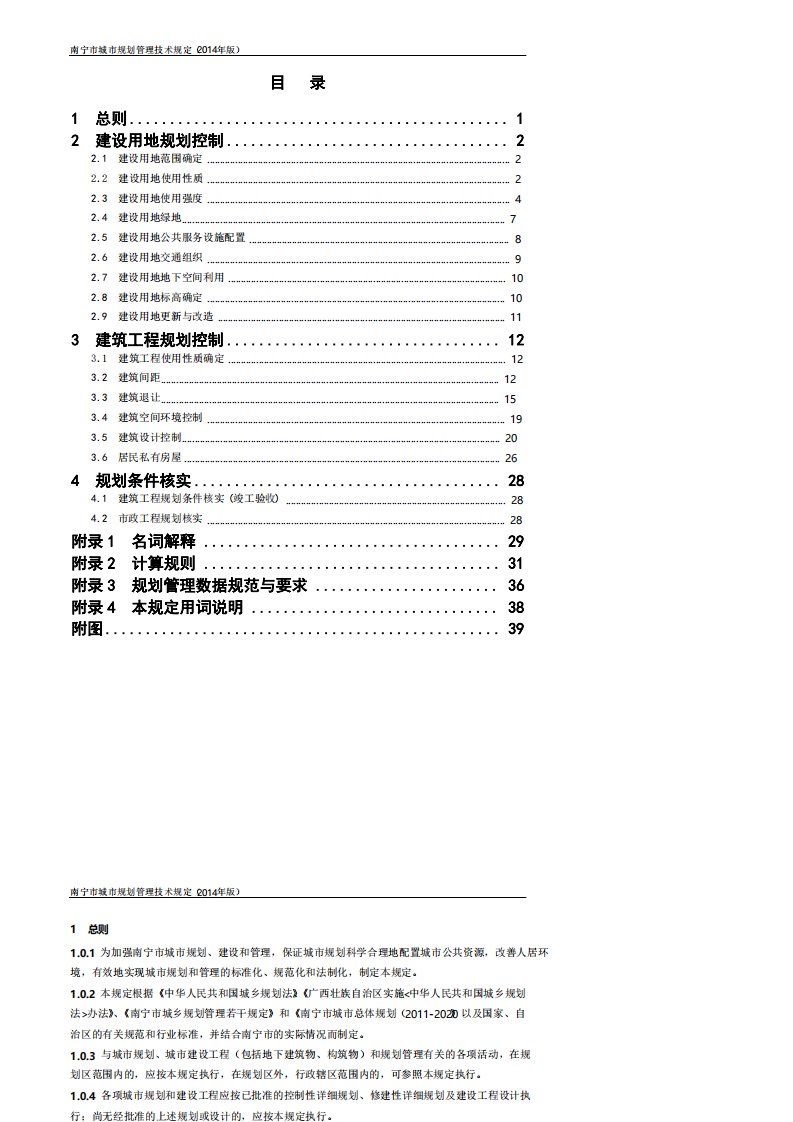 《南宁市城市规划管理技术规定》第二十九条的相关规定