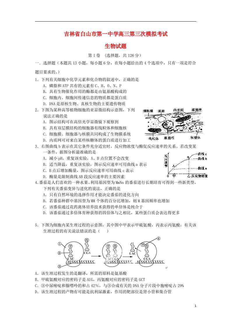 吉林省白山市第一中学高三生物第三次模拟考试试题新人教版