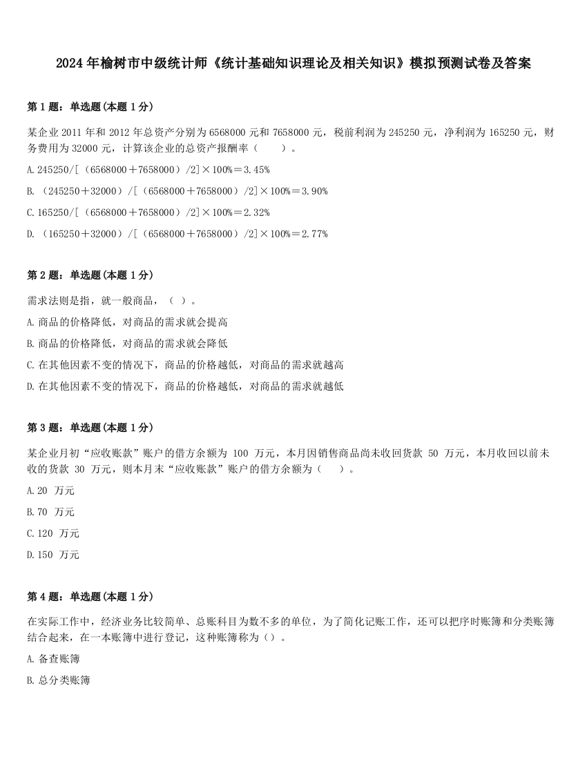 2024年榆树市中级统计师《统计基础知识理论及相关知识》模拟预测试卷及答案