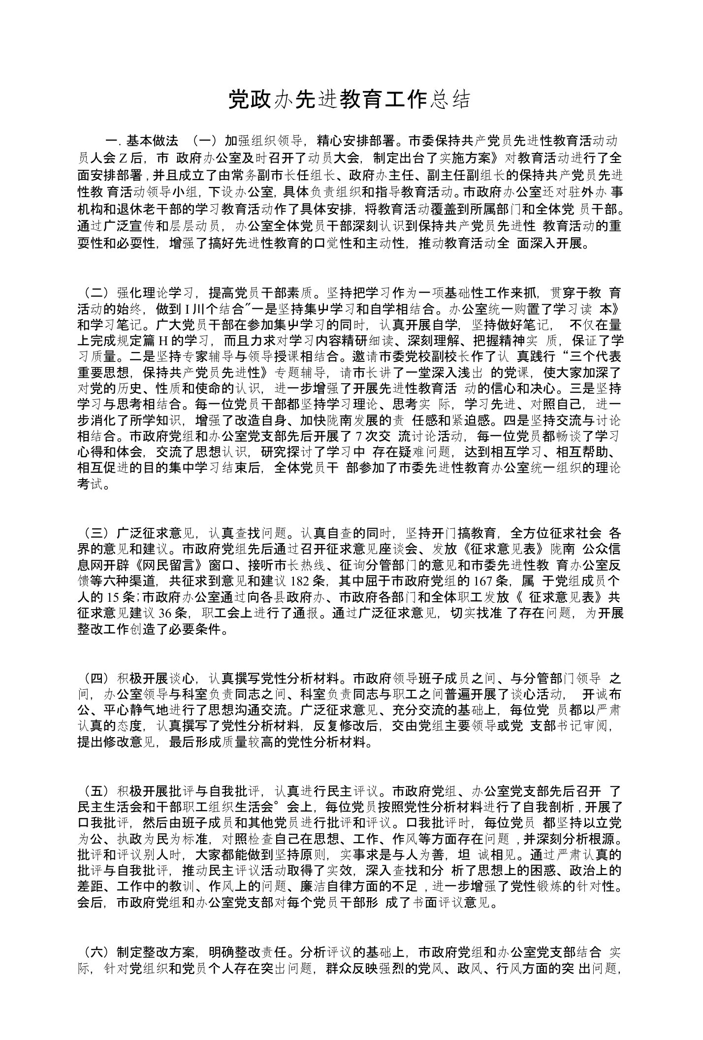 党政办先进教育工作总结与党政办党廉建设责任制自查汇报汇编