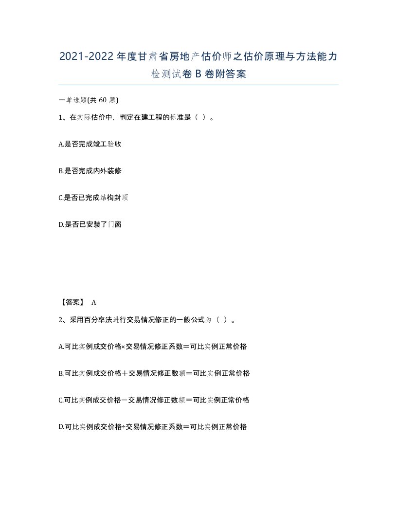 2021-2022年度甘肃省房地产估价师之估价原理与方法能力检测试卷B卷附答案